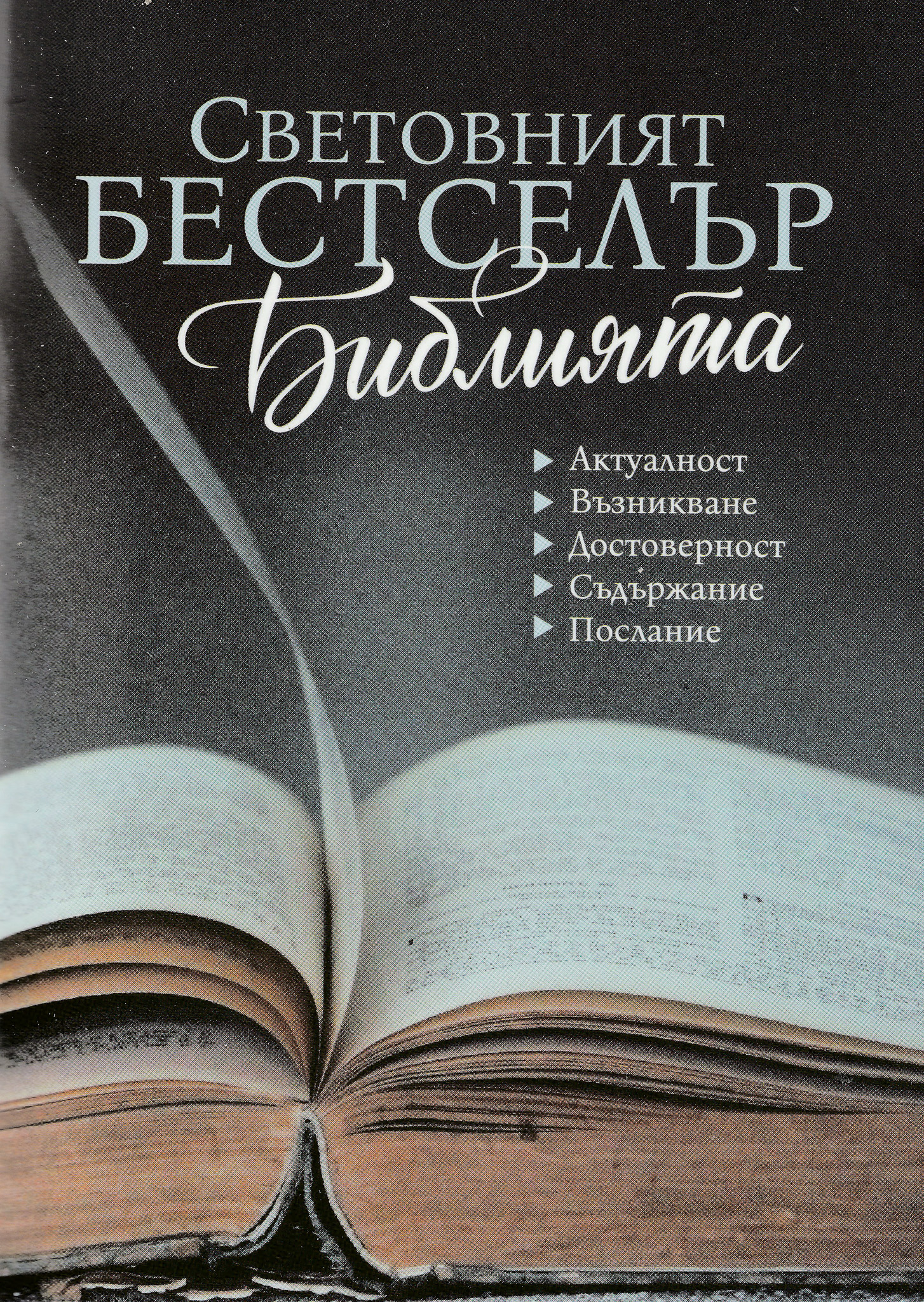 Световният бестселър БИБЛИЯТА